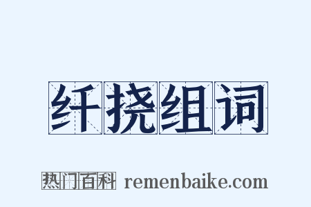 纤挠组词是什么意思的图片